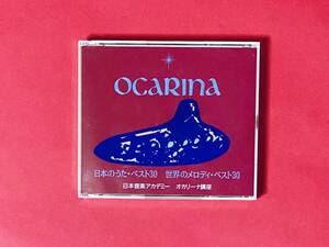 OCARINA 日本のうた・ベスト30 世界のメロディ・ベスト30 4枚組