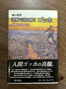 書簡で読み解く ゴッホ 〔逆境を生きぬく力〕 藤原書店 坂口哲啓