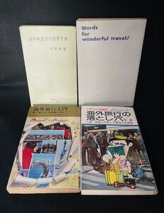 昭和45年海外旅行入門＊海外無銭旅行のすすめ＊昭和48年海外旅行その手にのるな＊昭和50年海外旅行の落とし穴本まとめて4冊
