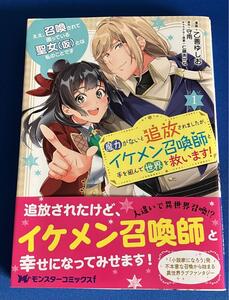 【即決】9784575416572　ええ、召喚されて困っている聖女(仮)とは私のことです 魔力がないと追放されましたが…　1　乙善ゆしお