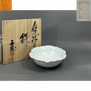 【風車】京焼 川尻一寛 造　白磁花文 鉢▲共箱・共布・栞/陶歴▲京都生まれ 日展理事 清水六兵衛に師事 京都清水焼禎山窯窯元3代目 茶道具