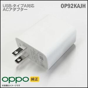 【新品】OPPO オッポ 純正 18W Type-A Power Supply Unit ACアダプター OP92KAJH 急速充電 スマートフォン充電器 電源 ケーブル付き