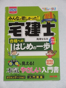 ◇２０２０年度版　みんなが欲しかった！ 宅建士 合格へのはじめの一歩