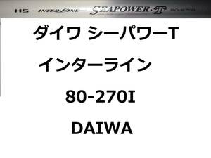 ダイワ HS IL シーパワーT 80-270I インターライン 振出 DAIWA