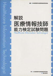 解説医療情報技師能力検定試験問題/日本医療情報学会(著者)