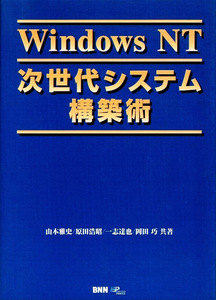 WindowsＮＴ　次世代システム構築術　セキュリティ　●付録無し 【単行本】