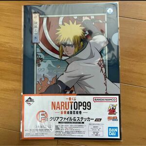 即決 一番くじ NARUTO99-豪華絢爛忍絵巻- F賞 波風ミナト クリアファイル＆ステッカー