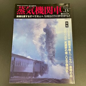 【80】蒸気機関車EX 2013 vol. 13 「C62 ニセコ D51 172 グリーン車 」 SL EL 蒸気機関車 電気機関車 汽車 鉄道雑誌 現状品