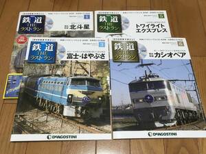 鉄道 ザ・ラストラン 創刊号 (寝台特急北斗星) [分冊百科] 他全4冊セット　トワイライト　富士　カシオペア