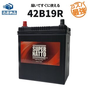 数量限定大量特価 新品 自動車用バッテリー 34B19R,36B19R,38B19R,40B19R,42B19R 互換 スーパーナット 42B19R 充電制御車対応