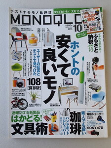 ★MONOQLO/モノクロ(晋遊舎) 2015年10月★ホントの安くて良いモノ