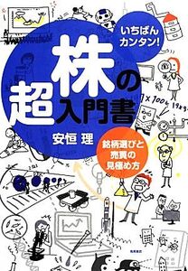 いちばんカンタン！株の超入門書 銘柄選びと売買の見極め方/安恒理【著】