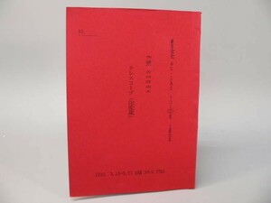 （BOOK） 劇団青杜　みに・しあた　Ｖｏｌ３６用　上演台本　テレスコープ（彷徨篇）【中古】