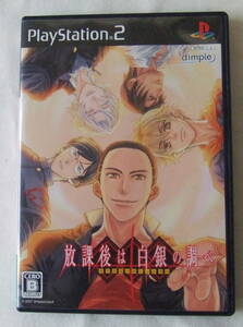 PS2「放課後は白銀の調べ」中古