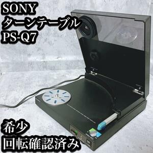 【希少】ソニー ターンテーブル PS-Q7 回転確認済み コンパクト SONY レコード プレイヤー