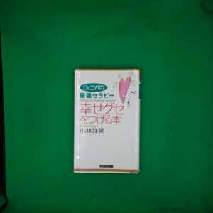 【古本雅】,Dr.コパの開運セラピー,幸せグセをつける本,小林祥晃著,KK口ングセラーズ,4845407582,風水