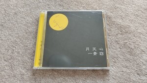 【美盤】　一青窈　「月天心」　アルバムCD