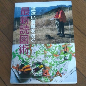 ▼ 道迷い遭難を防ぐ最新読図術 道迷いの心理とナヴィゲーション技術 登山 山登り 村越真 トレラン 地図読み 送料無料③a