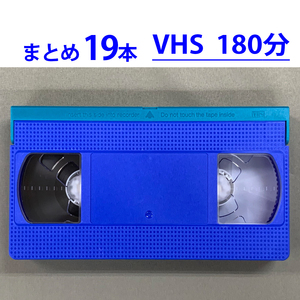 ◆VHS 業務用ビデオテープ◆180分【19本】まとめて★ T-180 ツメ有り◆TB180