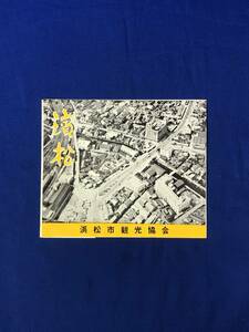 CE782m●【パンフレット】 「濱松」 浜松市観光協会 佐鳴湖花火大会/七夕祭/オートレース/動物園/砂丘/観光案内図/リーフレット/昭和レトロ