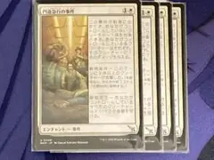 MTG 門道急行の事件　日本語版　4枚セット