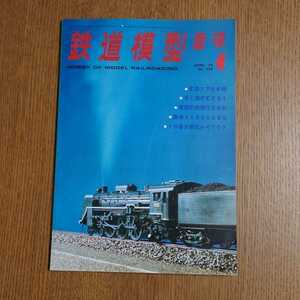 鉄道模型趣味　1976年4月号