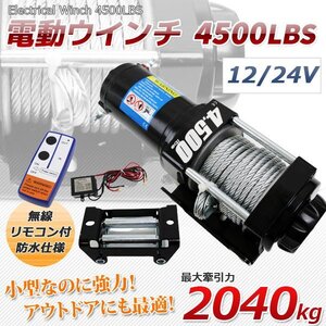 セール！電動ウインチ 4500LBS（2040kg）ワイヤー ウインチ 有線＆無線リモコン付 クラッチ機構付 【 DC12V &24V選択】