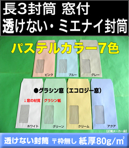 長3封筒《窓付 透けない ミエナイ パステルカラー封筒 選べる7色 紙厚80g/m2 長形3号》500枚 プライバシー保護封筒 グラシン窓