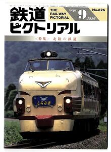 EF11◎ 鉄道ピクトリアル 1996年9月号【626】特集：北陸の鉄道 　（2410）