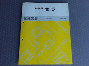 絶版！稀少未使用★ セラ 【 基本版・配線図集 】1990年3月版（平成2年） SERA CERA・E-EXY10　　