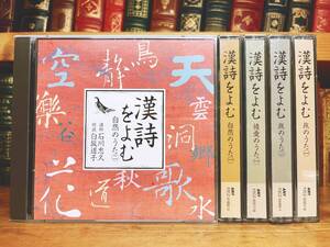 人気廃盤!! NHK日本古典文学講読全集 漢詩をよむ CD全10枚 講義＋朗読 検:詩経/陶淵明/李白/杜甫/曹操/白居易/論語/楚辞/中国古典文学大系