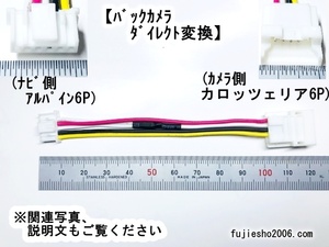 ◆バックカメラダイレクト変換◆カロッツェリア5Pバックカメラ(RD-C100同形状)→ALPINEアルパイン6Pナビ側