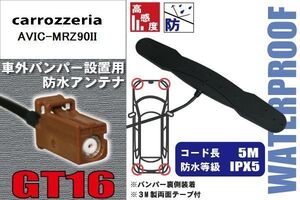 防水アンテナ カロッツェリア carrozzeria 用 AVIC-MRZ90II 車外取り付け フィルムレス バンパー 車 IP67 ナビ 高感度 アンテナケーブル