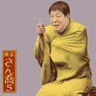 朝日名人会ライヴシリーズ60： 柳家さん喬5 福禄寿 柳家さん喬