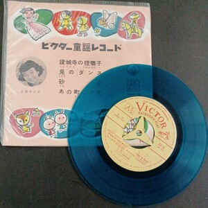 みEP】古賀さと子 ビクター童謡レコード 證城寺の狸囃子 他　シングル盤 epレコード