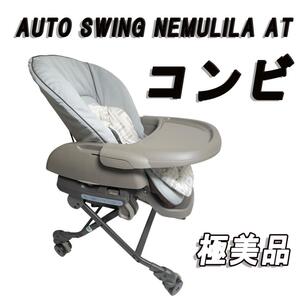 極美品　コンビ ネムリラ AUTO SWING NEMULILA AT　電動