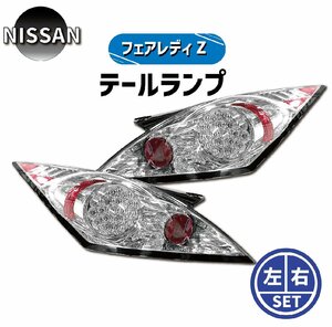 日産 ニッサン フェアレディZ 350Z Z33 前期 LEDテールランプ 白 送料無料