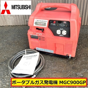 三菱重工業/ポータブルガス発電機/動作確認動画あり/mgc900gp/100v/50-60hz/lpg/インバーター/現場/災害/防災/mitsubishi/一応ジャンク扱