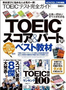 TOEIC(R)テスト完全ガイド(100%ムックシリーズ)■17016-YY05