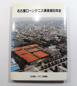 M1/名古屋ローンテニス倶楽部80年史 平成3年 非売品 /古本古書