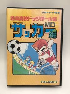 : 中古 MD メガドライブ 熱血高校ドッジボール部 サッカー編 MD　動作確認済　レトロゲームソフト　セガ