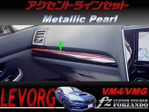 レヴォーグ アクセントラインセット メタリックパール　車種別カット済みステッカー専門店　ｆｚ VM4 VMG