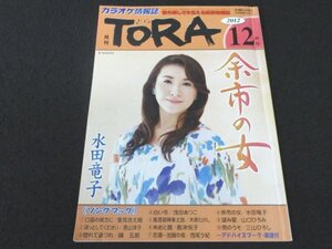 本 No1 02718 月刊TORA (とら) 2012年12月号 五木ひろし 水田竜子 里見浩太朗 長山洋子 鏡五郎 浅田あつこ 木原たけし 島津悦子 三山ひろし