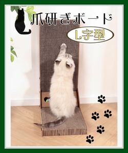 猫 爪研ぎ 猫用　L字型 ロングサイズ 段ボール おもちゃ付き ペット　玩具