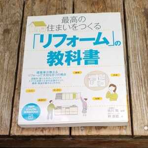 ☆最高の住まいをつくるリフォームの教科書　　林直樹　佐川旭☆