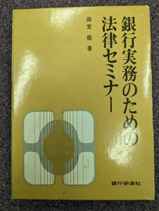 銀行実務のための法律セミナー　御室龍著　銀行研修社　昭和51年発行　銀行　金融　実務書籍