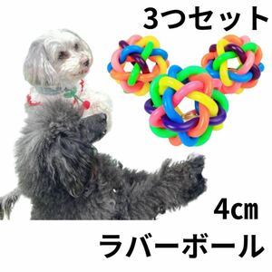 3つセット ラバーボール　犬　おもちゃ　玩具　ペット　ストレス　発散　小型犬