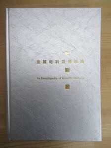 Q91◆【材料設計 機能と性質 注目技術 加工 接合】金属材料活用事典 産業調査会事典出版センター 2000年 ISBN 4882825414 240423