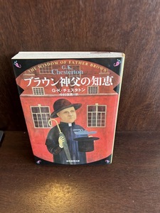 ブラウン神父の知恵 (創元推理文庫) G・K・チェスタトン