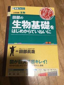 §　田部の生物基礎をはじめからていねいに (東進ブックス 名人の授業)